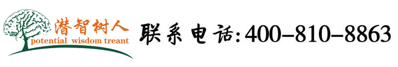 超大鸡巴操美女逼电影北京潜智树人教育咨询有限公司